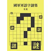 國軍軍語字謎集