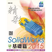 精彩 SolidWorks 2015：基礎篇(附綠色範例檔)