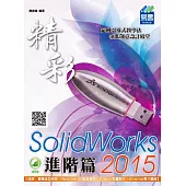 精彩 SolidWorks 2015：進階篇(附綠色範例檔)