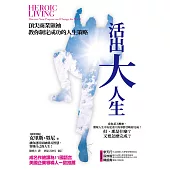 活出大人生：頂尖商業領袖教你制定成功的人生策略