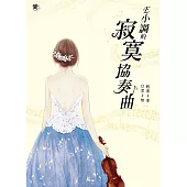 E小調的寂寞協奏曲 (全)隨書附贈：獨家告白信箋