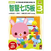 智慧七巧板3歲：多湖輝的NEW頭腦開發