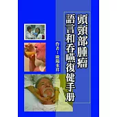 頭頸部腫瘤語言和吞嚥復健手冊