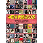 中國當代藝術60家：藝術家訪談錄