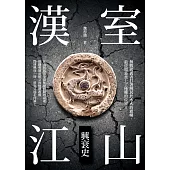 漢室江山興衰史