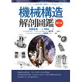 機械構造解剖圖鑑【修訂版】