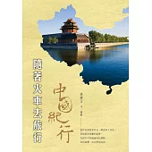 隨著火車去旅行：中國紀行