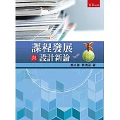 課程發展與設計新論