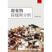 廢棄物採樣與分析