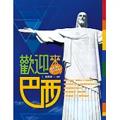 歡迎來巴西!BEM-VINDO