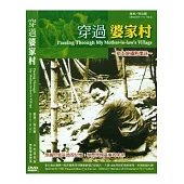 穿過婆家村(公播版)