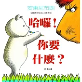 哈囉!你要什麼?