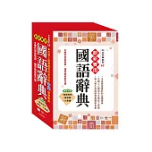 創新實用國語辭典