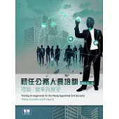 初任公務人員培訓：理論、變革與展望