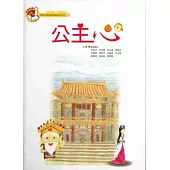 公主心[精裝]