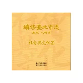 續修臺北市志 卷九‧人物志 社會與文化篇[光碟]