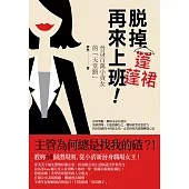 脫掉蓬蓬裙再來上班!：晉身百萬小資女的「天堂路」
