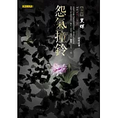 怨氣撞鈴卷四：黑蝶