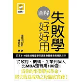 圖解失敗學好好用
