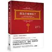 我為什麼相信?(全新譯本)