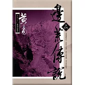 邊荒傳說 卷四(新編完整版)