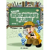 啟發式數學推理智力測驗 (1) 低年級