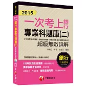 銀行專業科題庫(二)超級無敵詳解(103年度會計學概要+貨幣銀行學概要+票據法概要+銀行法概要及其它)【一次考上銀行系列】<讀書計畫表>