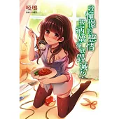 我憧憬的戀情被病嬌徹底毀滅!?(全)