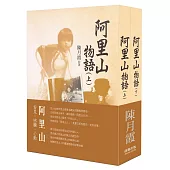 阿里山物語(全套平裝)