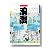 ACCC‧浪漫06