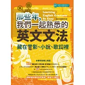 那些年我們一起熟悉的英文文法：藏在電影、小說、歌詞裡