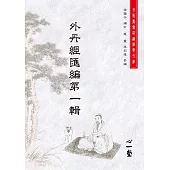 外丹經匯編第一輯