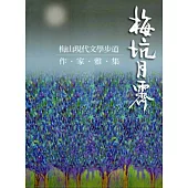 梅坑月霽：梅山現代文學步道作家雅集[軟精裝]