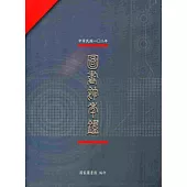 中華民國103年圖書館年鑑[軟精裝]