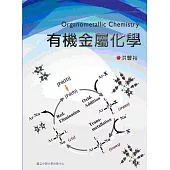 有機金屬化學