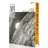 人生是小小又大大的一條河：劉墉那些吃苦也像享樂的心靈故事