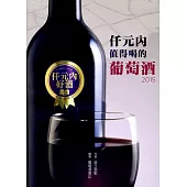 仟元內值得喝的葡萄酒-2015年
