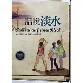 話說淡水【中德對照】