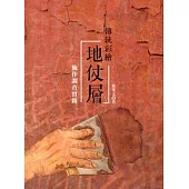 傳統彩繪地仗層：施作調查實錄