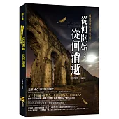 被時空遺忘的古文明：從何開始，從何消逝