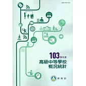 高級中等學校概況統計103學年度