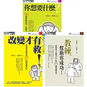 教練智慧(3書)