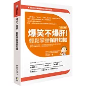 爆笑不爆肝!輕鬆掌握保肝知識