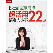 Excel這麼簡單：超活用22招搞定大小事(附教學DVD)