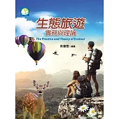 生態旅遊：實務與理論