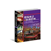 賭場會計與財務管理 (原書第二版)