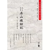 戊子年改訂本名山遊訪記(附：山中歸來略記)