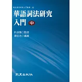 華語詞法研究入門(中)(精裝書)