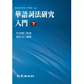 華語詞法研究入門(下)(精裝書)
