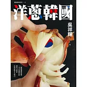 洋蔥韓國